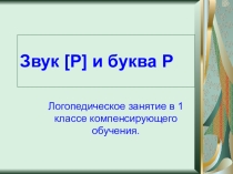 Логопедическое занятие звук р