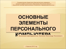 Презентация по информатике на тему Основные элементы персонального компьютера