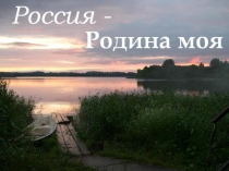 Рок 2 класс 1 четверть.Здравствуй Родина моя.