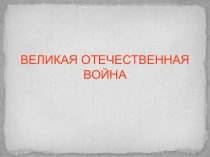 Презентация Великая Отечественная война