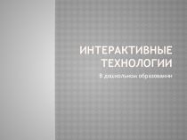 Презентация Интерактивные методы в ДОУ
