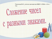 Презентация по математике Сложение чисел с разными знаками