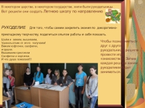 Презентация по рукоделию Летняя школа