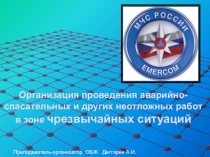 Презентация урока по ОБЖ на тему: Организация проведения аварийно-спасательных и других неотложных работ в зоне чрезвычайных ситуаций Вводный урок. (10 класс)