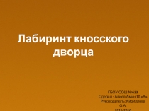 Презентация по МХК 10 класс: Лабиринт Кносского дворца