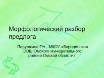 Презентация Морфологический разбор предлога