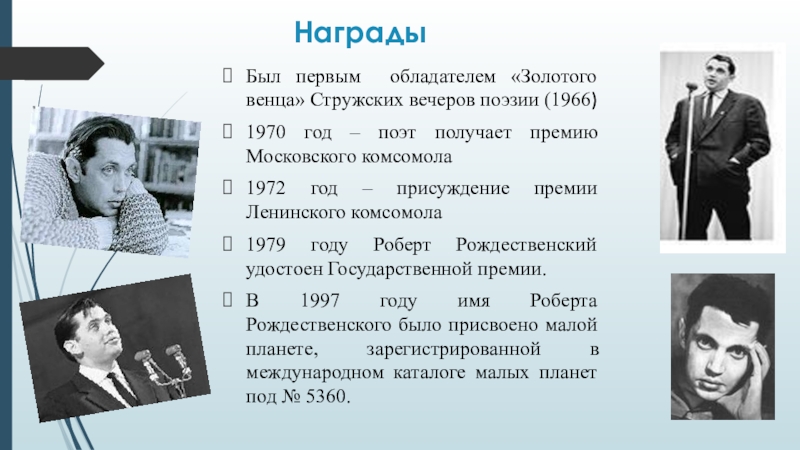 Будьте первыми рождественский. Роберт Рождественский образование. Роберт Рождественский поэт фронтовик. Награды Роберта Рождественского. Поэт Роберт Рождественский биография.