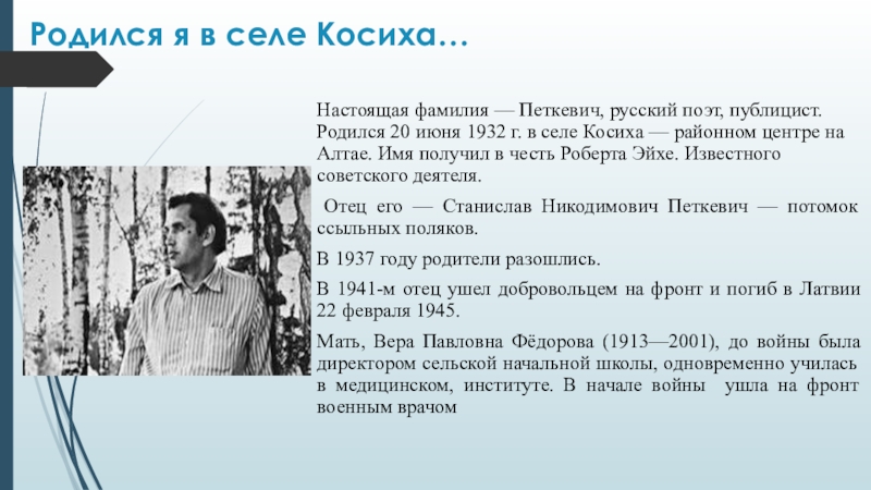 Настоящая фамилия. Роберт Рождественский село Косиха. Родился я в селе Косиха. Фамилия Петкевич. Стихотворение родился я в селе Косиха.