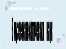 Презентация для внеклассного занятия по математике В музее занимательных наук