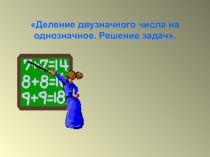 Презентация по математике на тему Деление двузначного числа на однозначное. ( 3 класс)