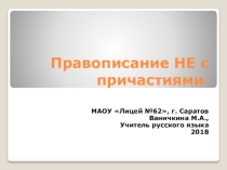 Презентация Правописание НЕ с причастиями (приложение к ЭУМК Правописание причастий)