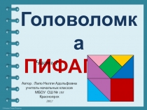Презентация . Игра Головоломка Пифагора