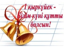 Мен-өз елімнің патриотымын (8 сынып).