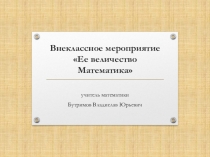 Презентация к конспекту Ее величество математика