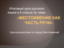 Презентация по русскому языку Местоимение как часть речи
