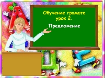 Презентация по обучению грамоте Предложение