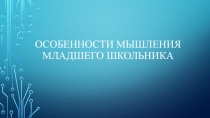Особенности мышления младшего школьника