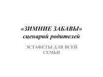 Презентация сценария родителей Зимние игры и забавы