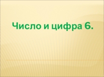 Презентация по математике на тему Число и цифра 6 (1 класс)