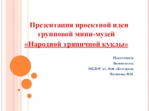 Презентация проекта мини-музей Народная тряпичная кукла