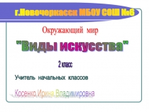 Презентация по окружающему миру Виды искусства
