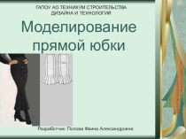 Презентация по теме  Моделирование юбки