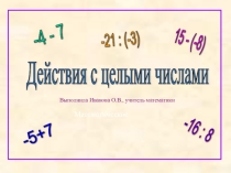 Презентация по математике на тему Действия с целыми числами (6 класс)