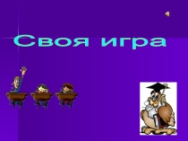 Презентация к уроку по теме: Своя игра по произведению Горе от ума
