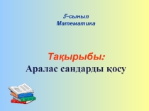 5 cынып Аралас сандарды қосу презентация