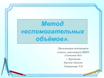 Презентация по математике Метод вспомогательных объемов (11 класс)