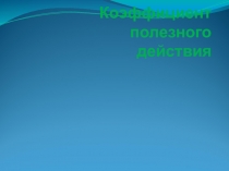 Презентации к урокам физики 7 класс