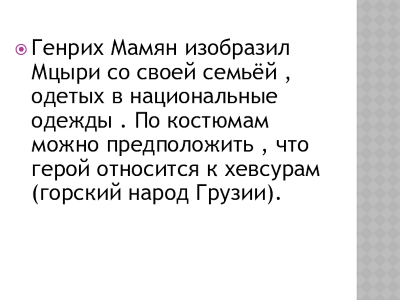 Образ Мцыри в иллюстрациях художников 20 века. Генрих Мамян изобразил Мцыри со своей семьёй , одетых в национальные Генрих Мамян изобразил Мцыри со своей семьёй , одетых в национальные одежды . По костюмам можно предположить