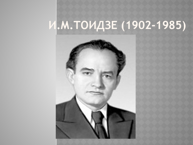 Образ Мцыри в иллюстрациях художников 20 века. И.М.Тоидзе (1902-1985) И.М.Тоидзе (1902-1985)