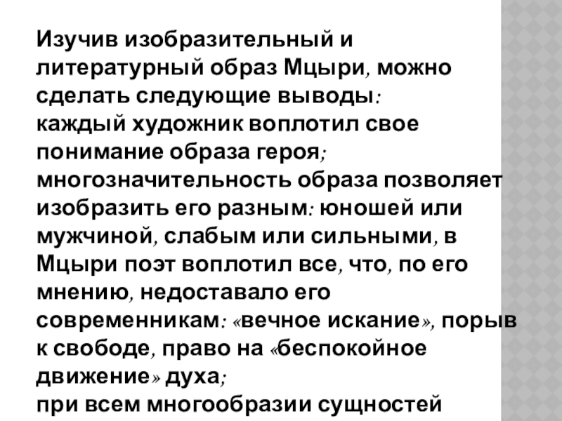 Образ Мцыри в иллюстрациях художников 20 века. Изучив изобразительный и литературный образ Мцыри, можно сделать следующие выводы: каждый Изучив изобразительный и литературный образ Мцыри, можно сделать следующие выводы: каждый художник воплотил свое понимание образа героя;