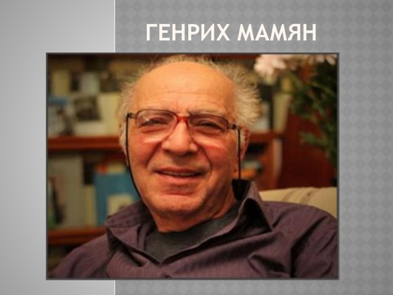 Образ Мцыри в иллюстрациях художников 20 века. Генрих Мамян Генрих Мамян