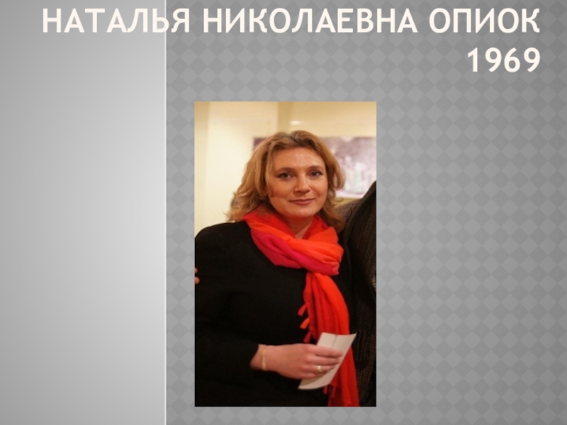 Образ Мцыри в иллюстрациях художников 20 века. Наталья Николаевна Опиок 1969 Наталья Николаевна Опиок 1969