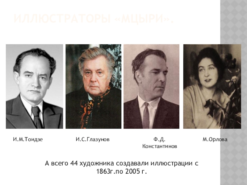 Образ Мцыри в иллюстрациях художников 20 века. Иллюстраторы «Мцыри». И.М.ТоидзеФ.Д.КонстантиновИ.С.ГлазуновМ.ОрловаА всего 44 художника создавали иллюстрации с 1863г.по 2005 г. Иллюстраторы «Мцыри». И.М.ТоидзеФ.Д.КонстантиновИ.С.ГлазуновМ.ОрловаА всего 44 художника создавали иллюстрации с 1863г.по 2005 г.