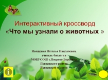 Интерактивный кроссворд Что мы узнали о животных 7 класс