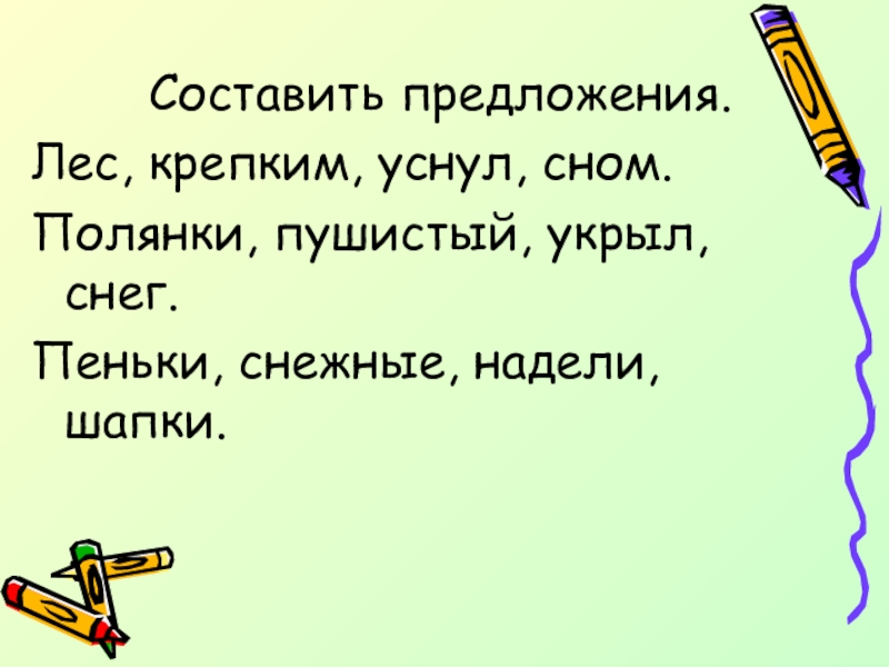 Русский лес предложение. Лес предложение составить. Лесную полянку укрыл пушистый снежок. Придумать предложение про лес. Лксеую прлянку укрыл пушис ный снежок.