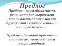 Презентация по русскому языку на тему: Предлог как служебная часть речи