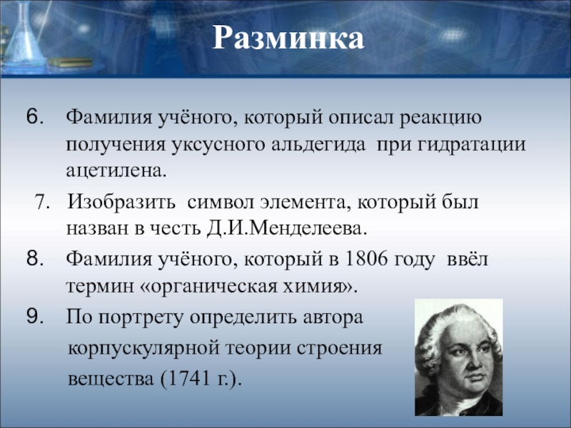 Фамилии ученых. Фамилию этого ученого. Отметьте ученого который описал. Учёный открывший реакцию получения уксусного альдегида.