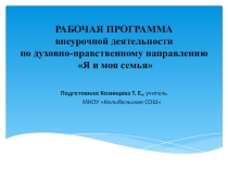 Презентация к программе по внеурочной деятельности Я и моя семья