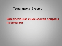 Презентация к уроку ОБЖ по теме Обеспечение химической защиты населения.