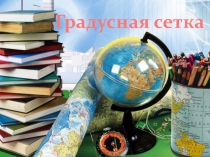 Презентация по географии для 5 класса Градусная сетка