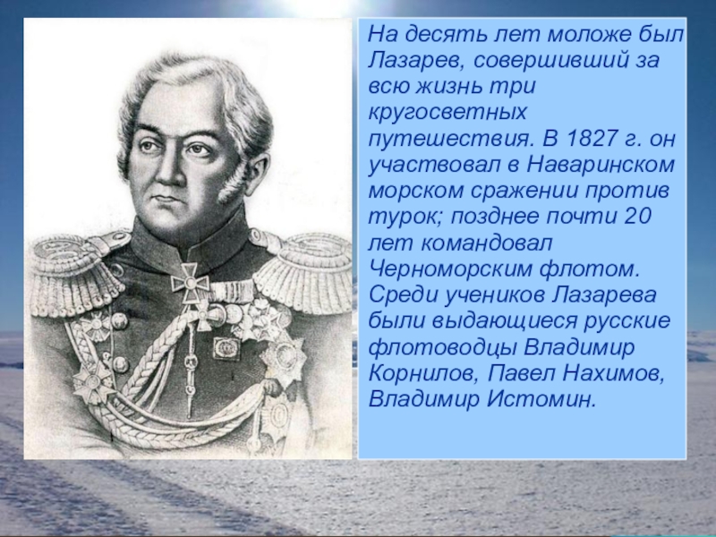 С именем какого путешественника связано открытие антарктиды. Беллинсгаузен и Лазарев открыли Антарктиду.