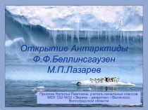 Презентация к уроку окружающего мира на тему Открытие Антарктиды (4 класс)