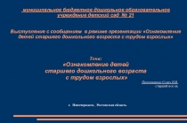 Презентация по дошкольному образованию  ознакомление с трудом взрослых
