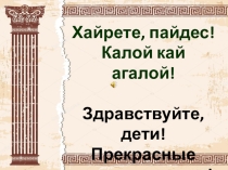 Открытый урок по теме Олимпийские игры в древности