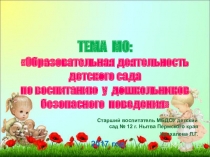 Из опыта работы Образовательная деятельность детского сада по воспитанию у дошкольников безопасного поведения