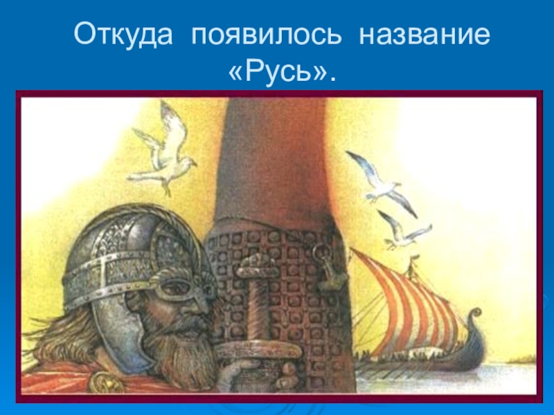 Откуда пошло название. Откуда появилось название Русь. Откуда зародилась Русь. Откуда появилась русская земля. Откуда пошло название Русь.